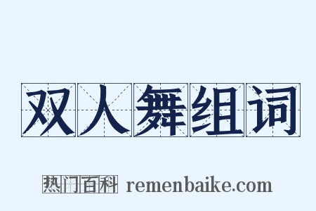 双人舞组词是什么意思的图片